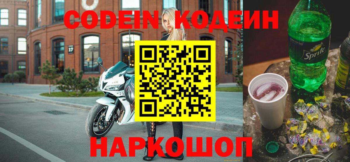 Кодеин напиток Lean (лин)  Кодеин Purple Drank  Сокол  Вход с VPN 